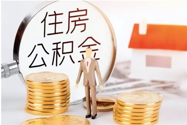 海安公积金想取出来零花可以吗（手头紧怎么提取公积金）