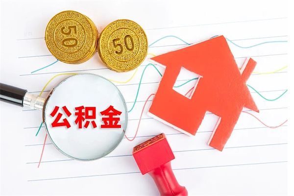 海安公积金想取出来零花可以吗（手头紧怎么提取公积金）