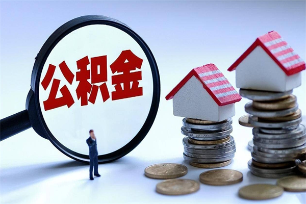 海安广州职工住房公积金最新规定（广州职工住房公积金最新规定标准）